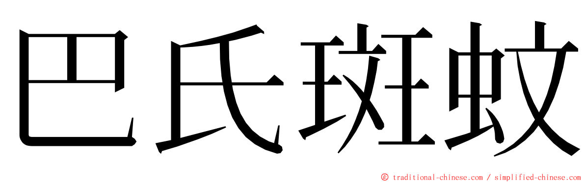 巴氏斑蚊 ming font