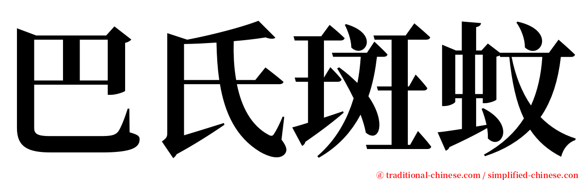 巴氏斑蚊 serif font