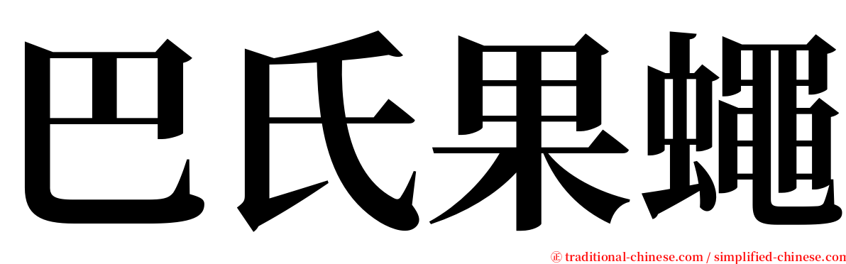 巴氏果蠅 serif font