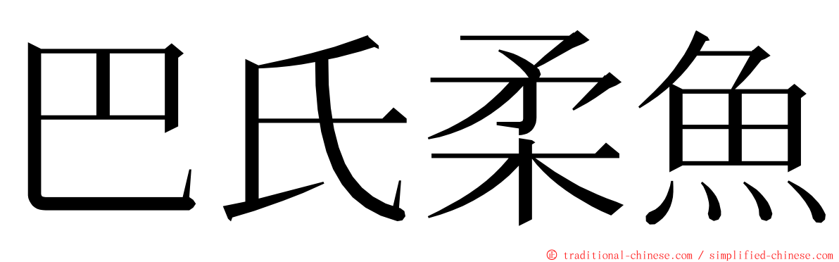 巴氏柔魚 ming font