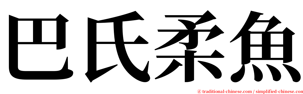 巴氏柔魚 serif font