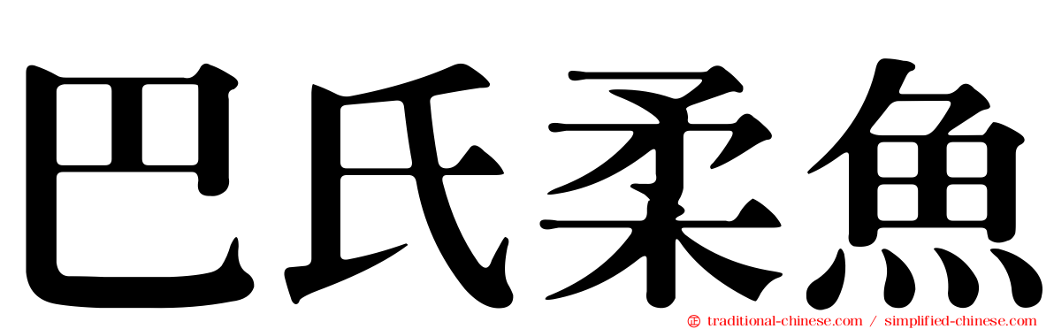 巴氏柔魚