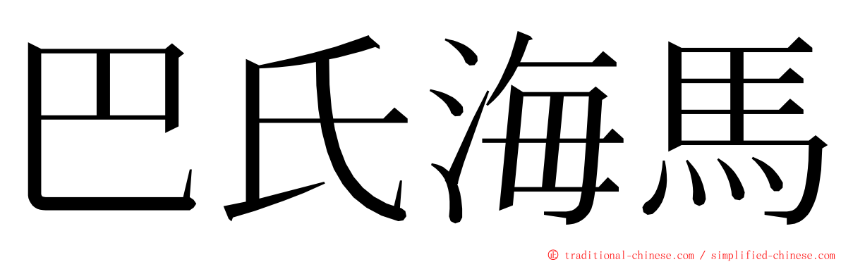 巴氏海馬 ming font