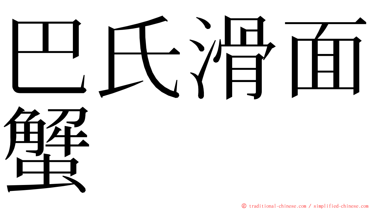 巴氏滑面蟹 ming font