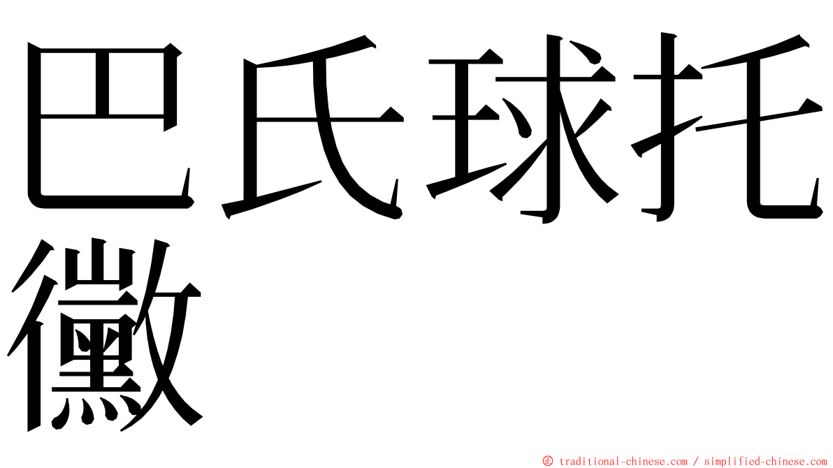 巴氏球托黴 ming font