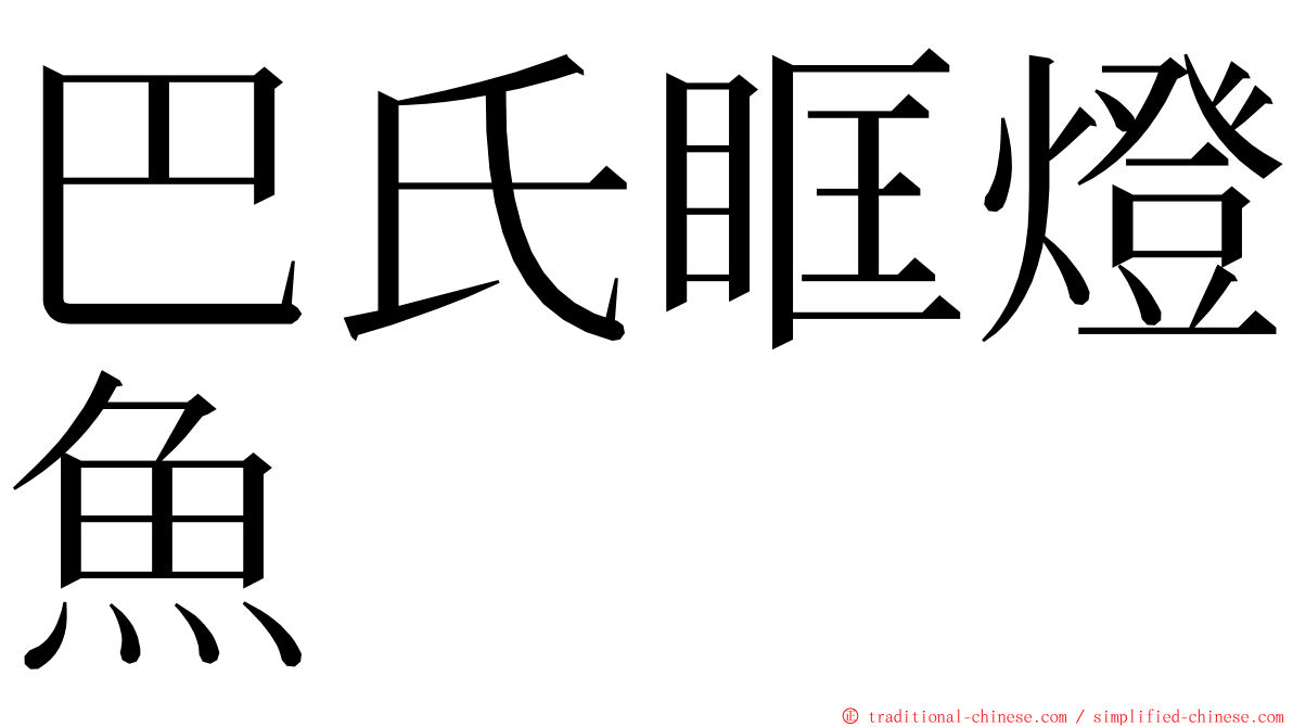 巴氏眶燈魚 ming font