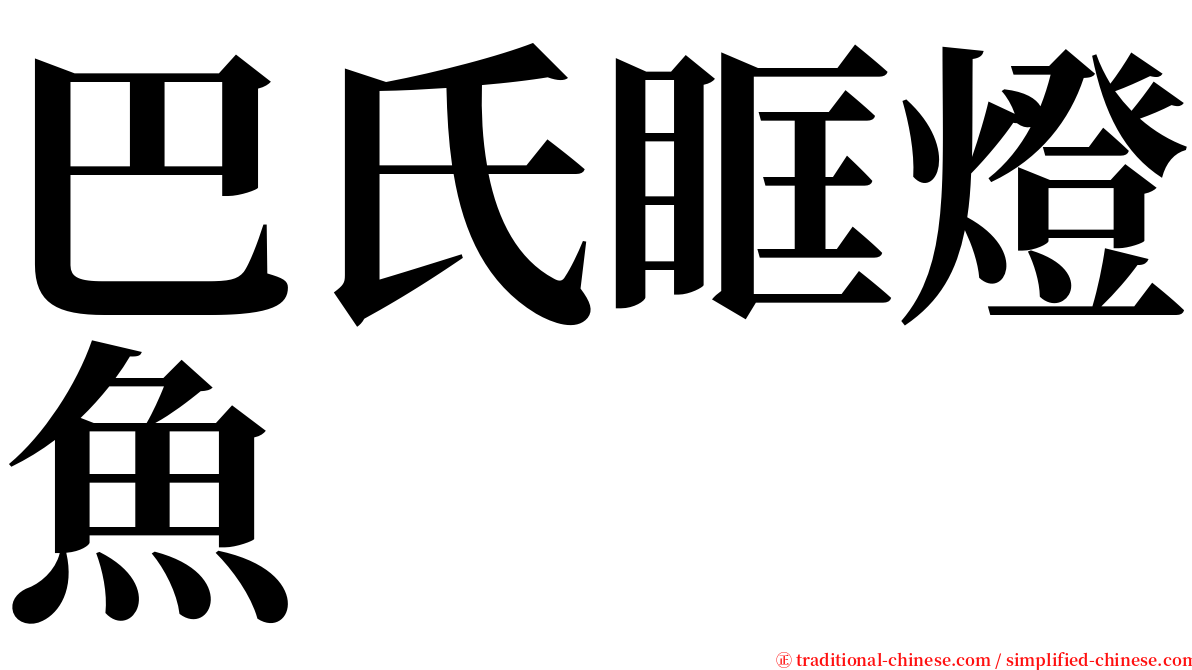 巴氏眶燈魚 serif font