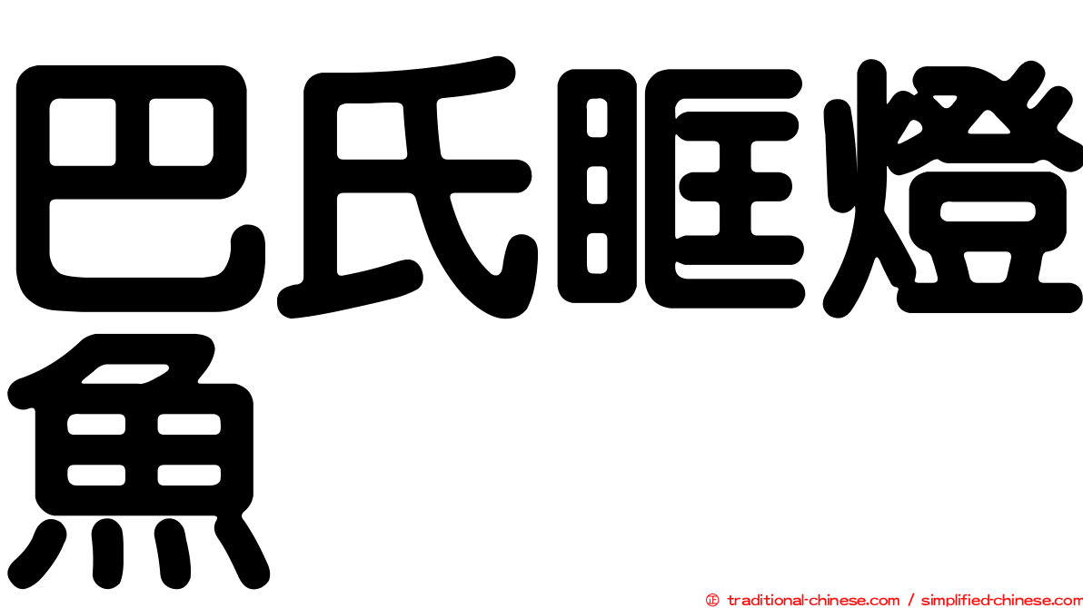 巴氏眶燈魚