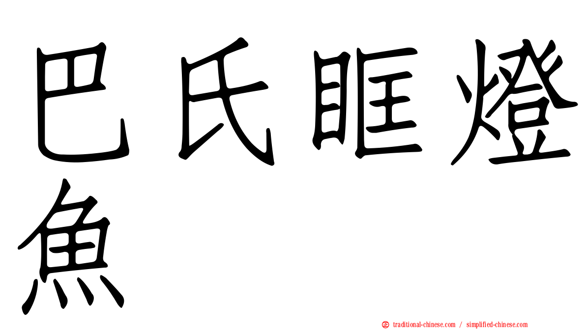 巴氏眶燈魚