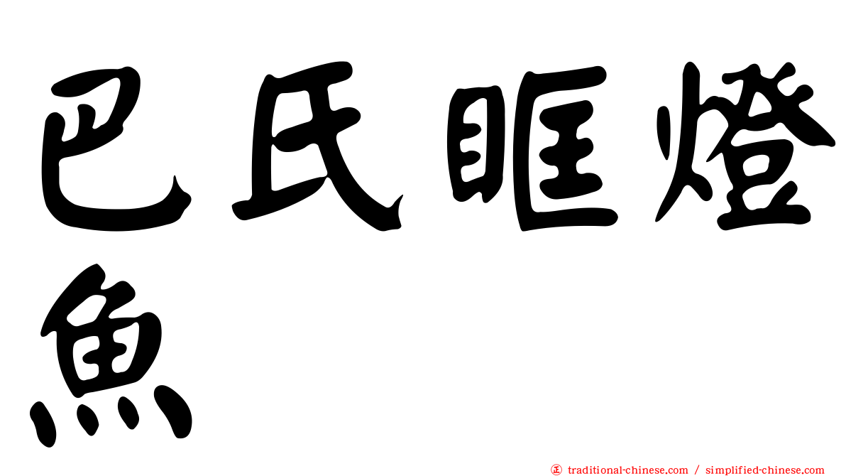巴氏眶燈魚