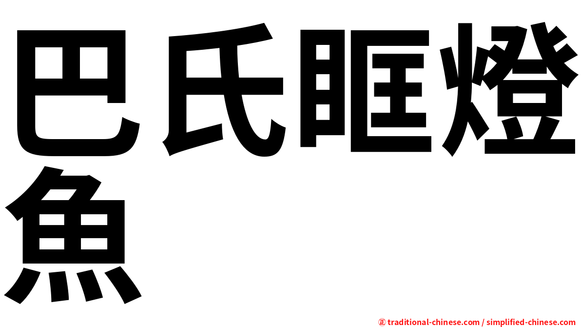 巴氏眶燈魚