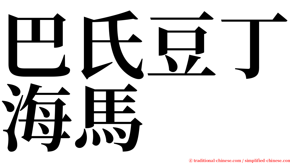 巴氏豆丁海馬 serif font