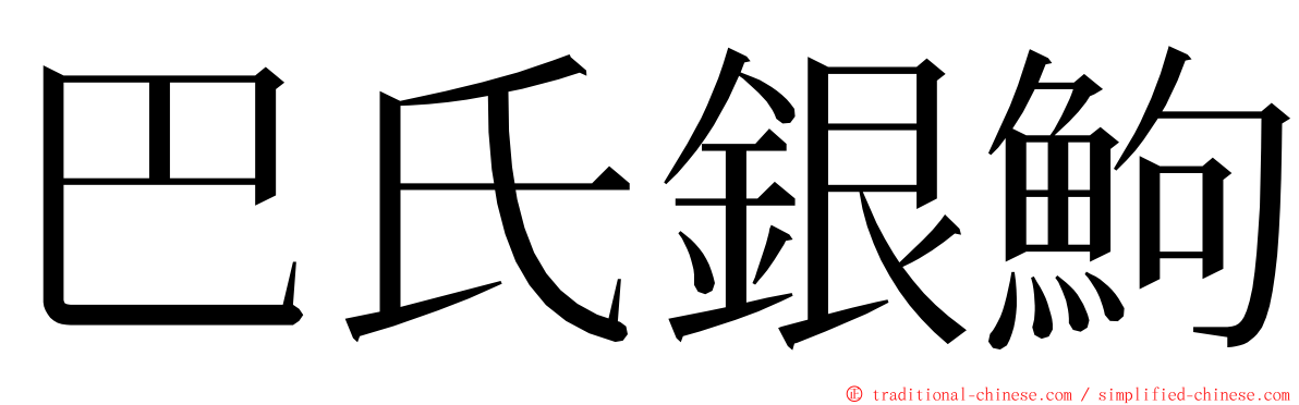 巴氏銀鮈 ming font