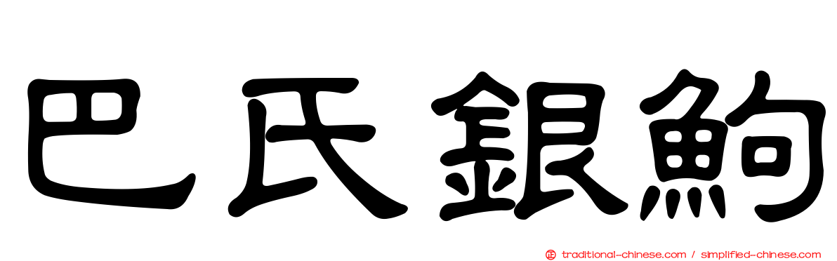 巴氏銀鮈