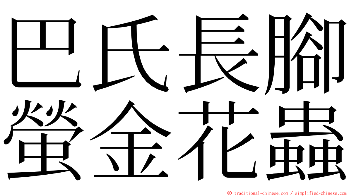 巴氏長腳螢金花蟲 ming font