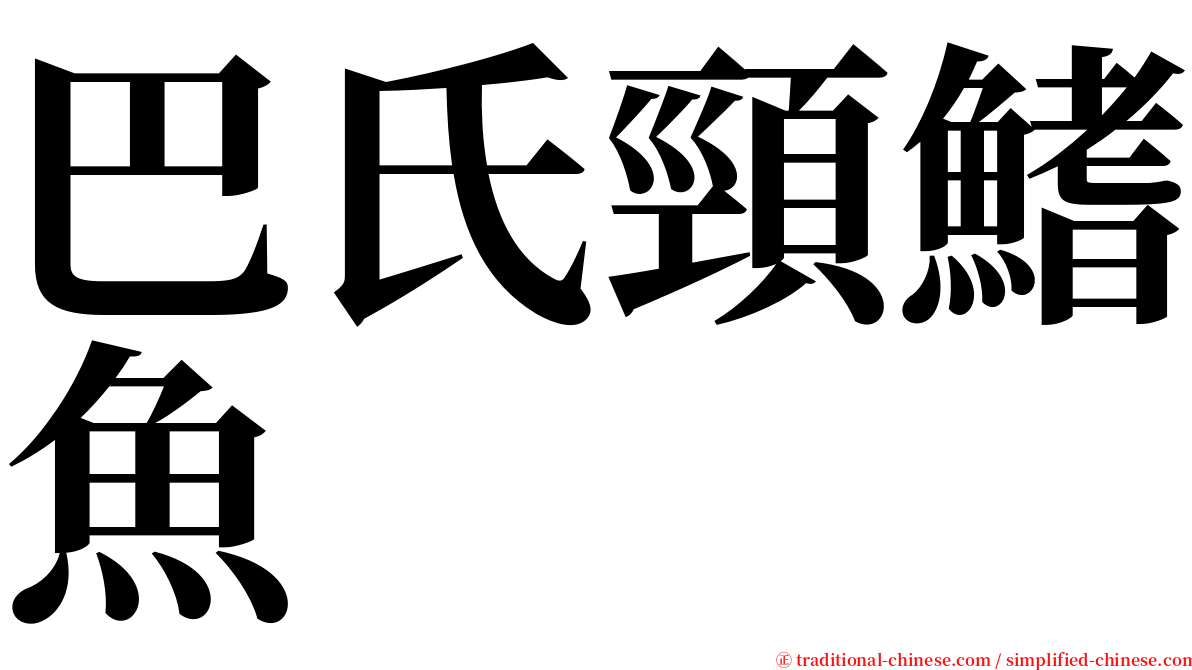 巴氏頸鰭魚 serif font