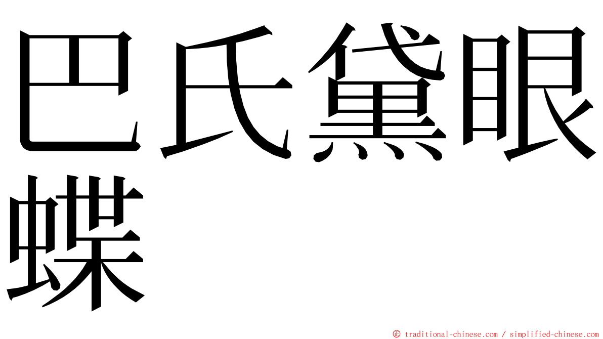 巴氏黛眼蝶 ming font