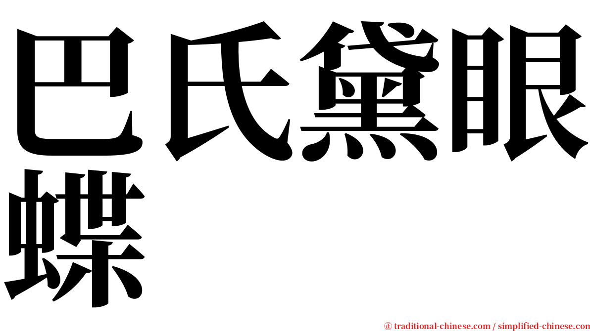 巴氏黛眼蝶 serif font