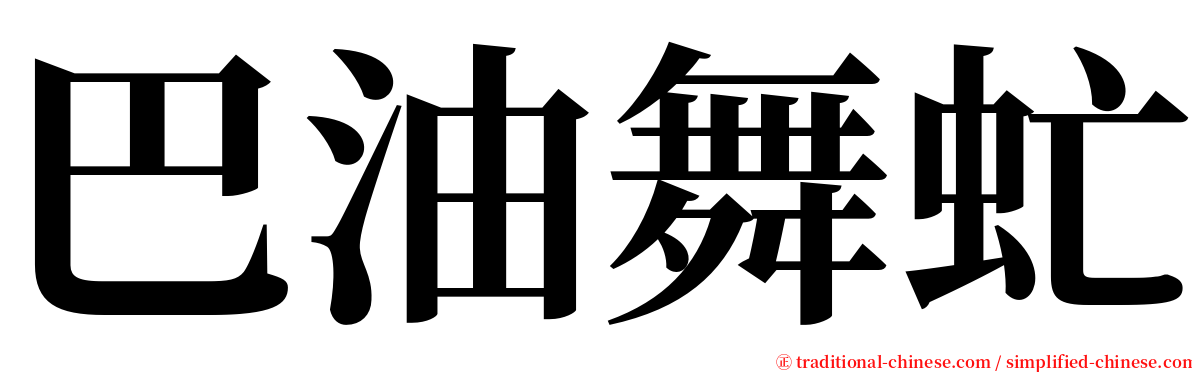 巴油舞虻 serif font