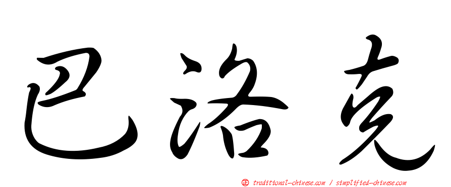 巴洛克