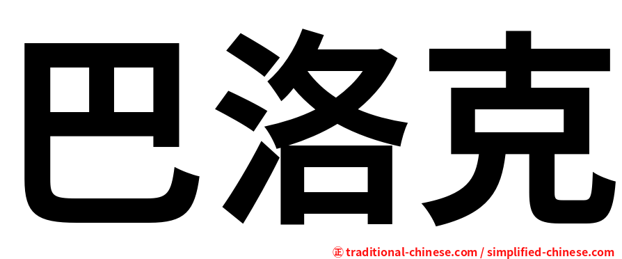 巴洛克