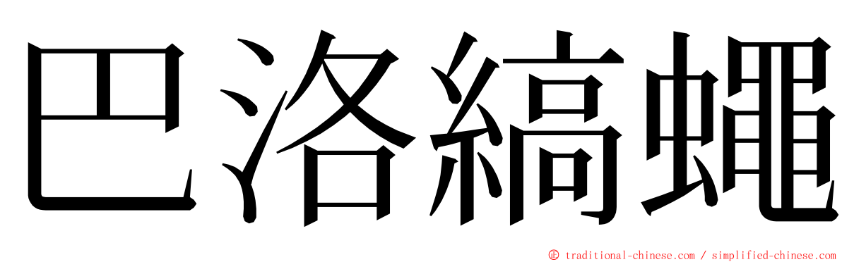 巴洛縞蠅 ming font