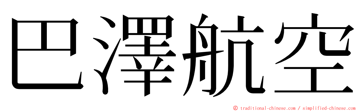 巴澤航空 ming font