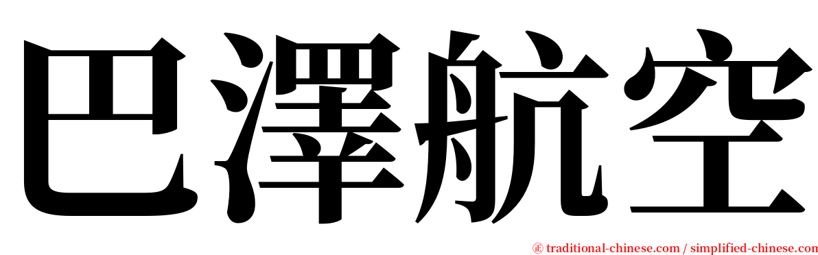 巴澤航空 serif font