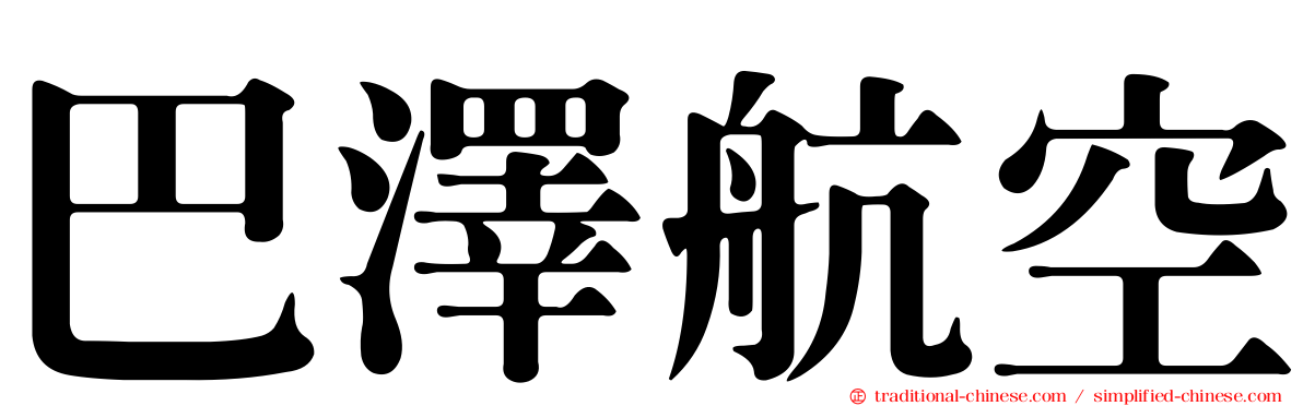 巴澤航空