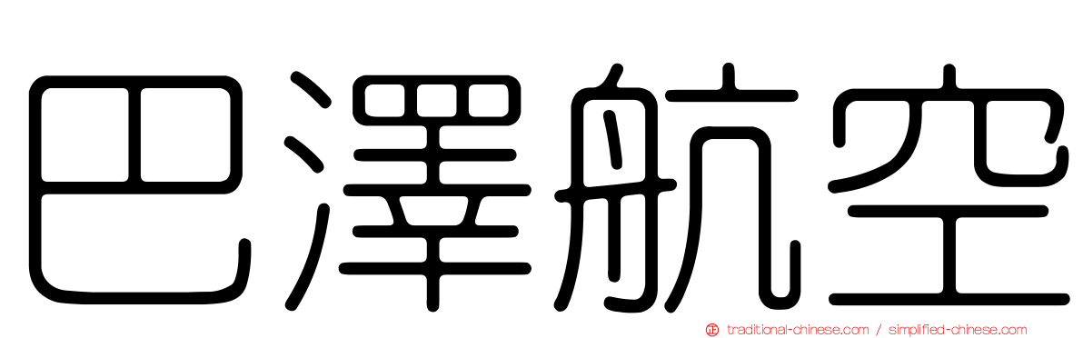 巴澤航空