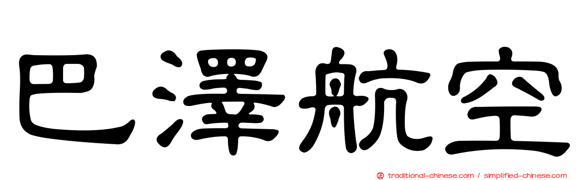 巴澤航空