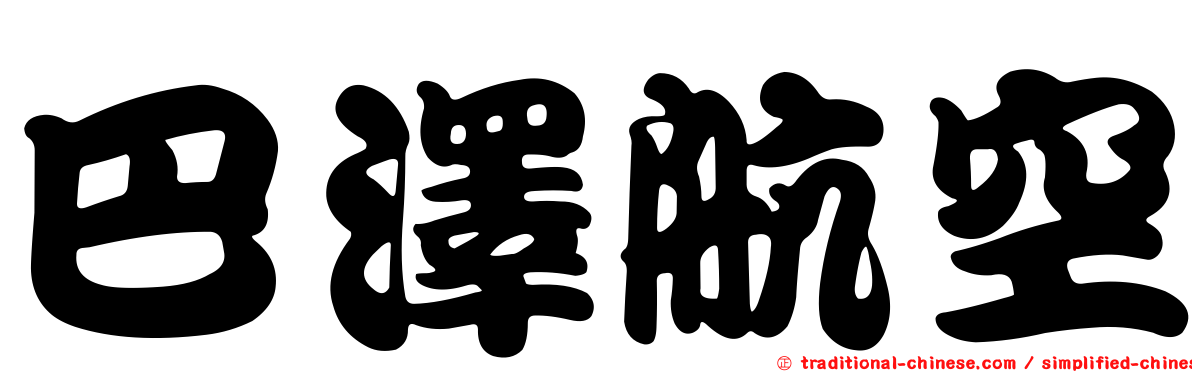 巴澤航空