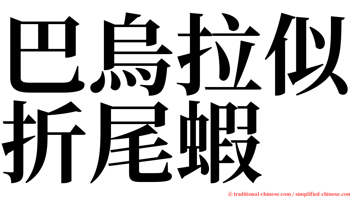 巴烏拉似折尾蝦 serif font