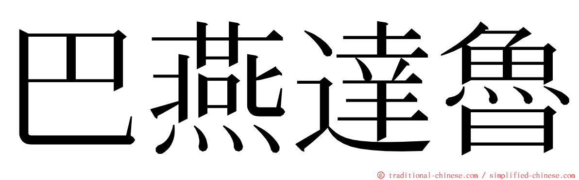 巴燕達魯 ming font