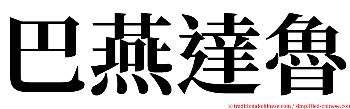 巴燕達魯 serif font