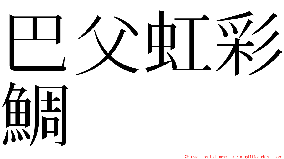 巴父虹彩鯛 ming font