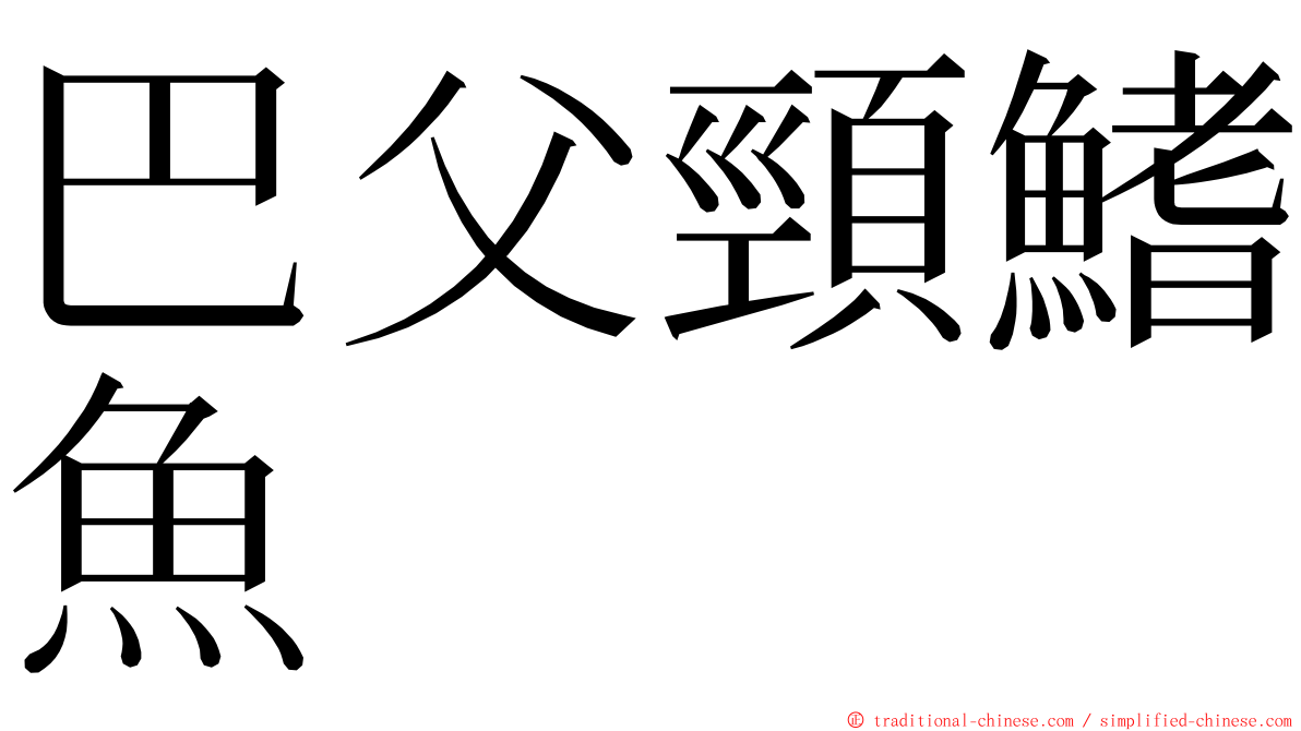 巴父頸鰭魚 ming font