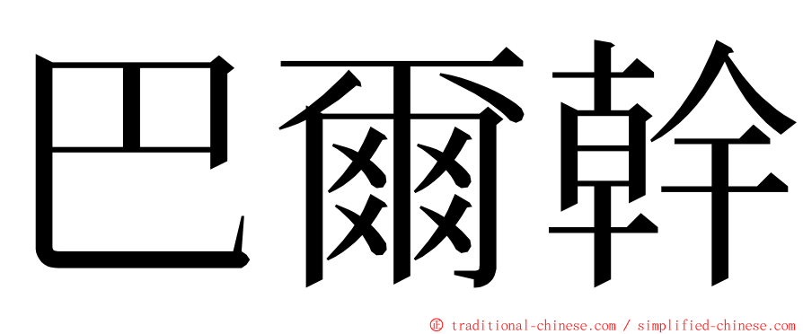 巴爾幹 ming font