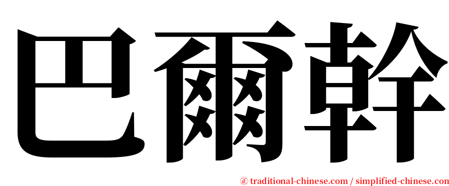巴爾幹 serif font