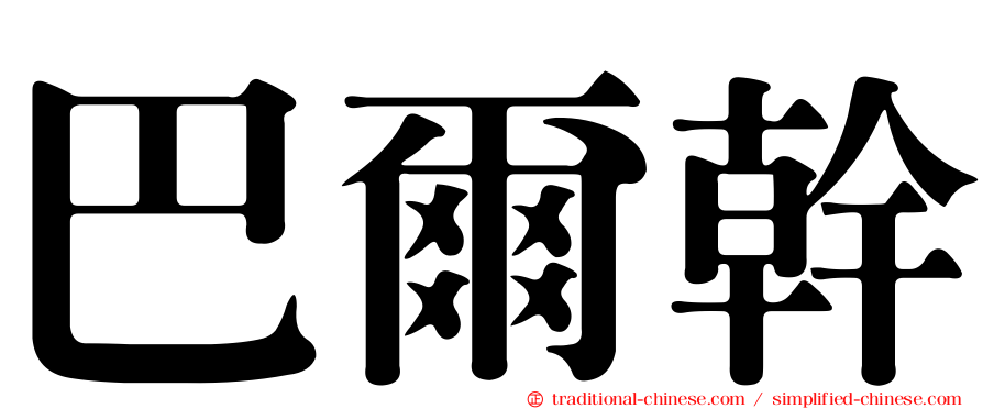 巴爾幹