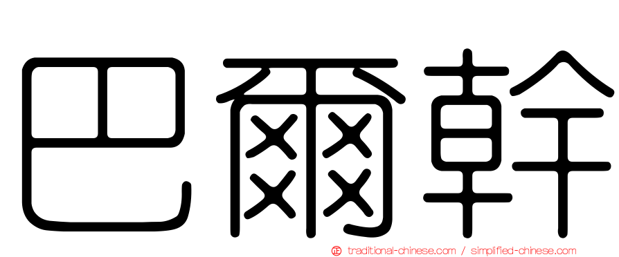 巴爾幹