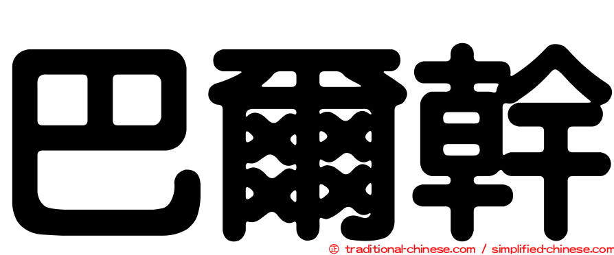 巴爾幹