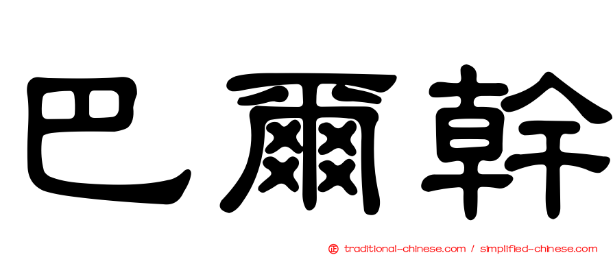 巴爾幹