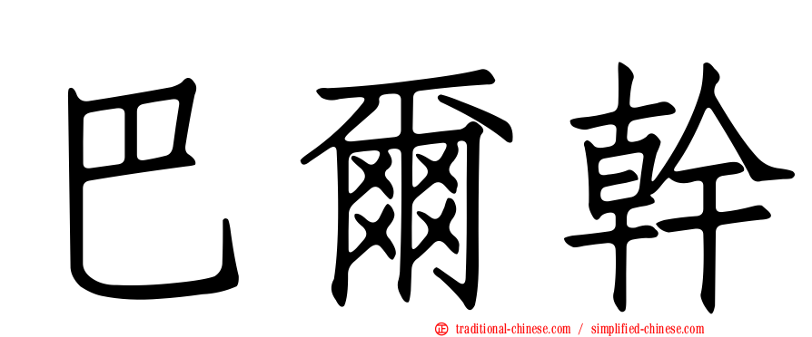 巴爾幹