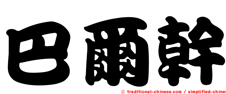 巴爾幹
