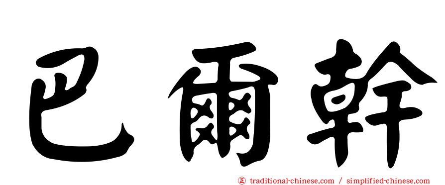 巴爾幹