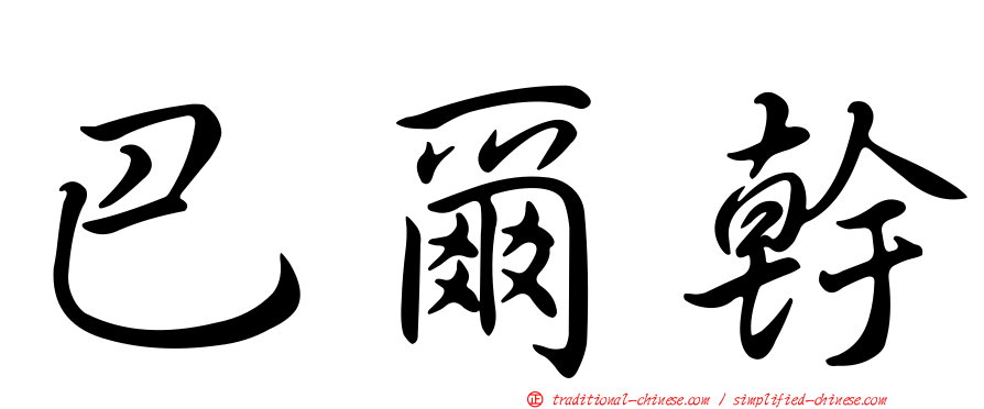 巴爾幹