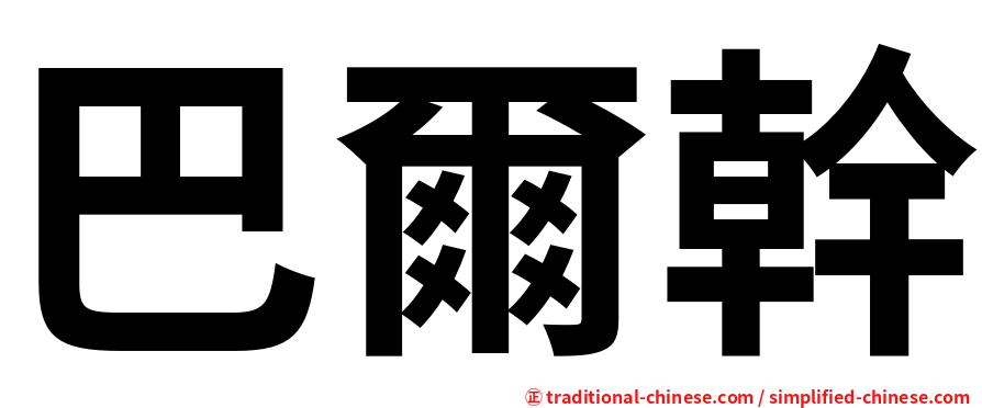 巴爾幹