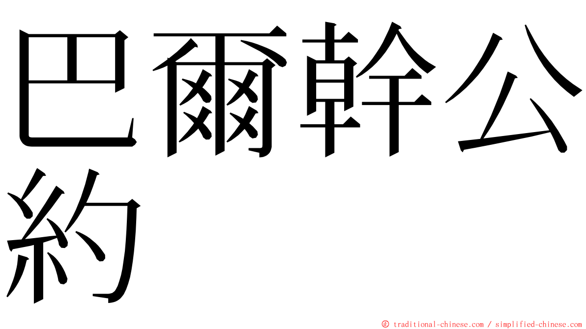 巴爾幹公約 ming font