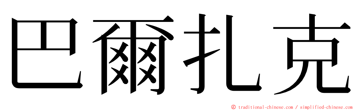 巴爾扎克 ming font